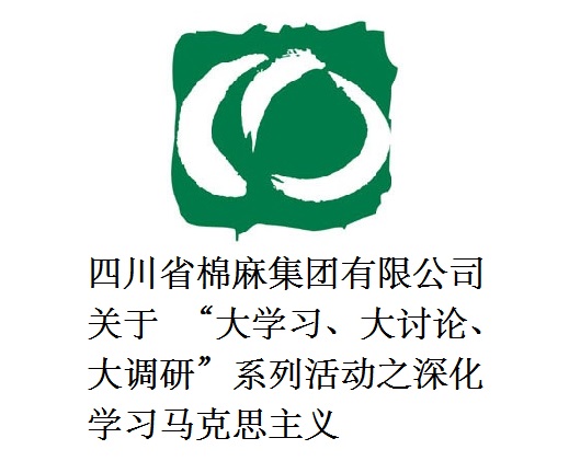 四川省棉麻集團(tuán)有限公司關(guān)于  “大學(xué)習(xí)、大討論、大調(diào)研”系列活動之深化學(xué)習(xí)馬克思主義