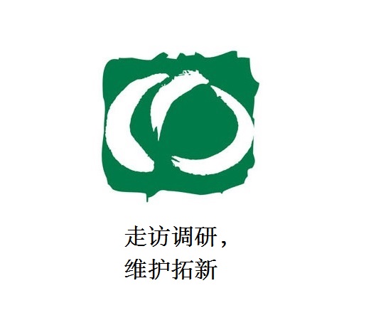 走訪調(diào)研，維護(hù)拓新