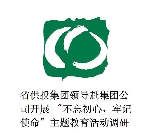 省供投集團領(lǐng)導(dǎo)赴集團公司開展  “不忘初心、牢記使命”主題教育活動調(diào)研