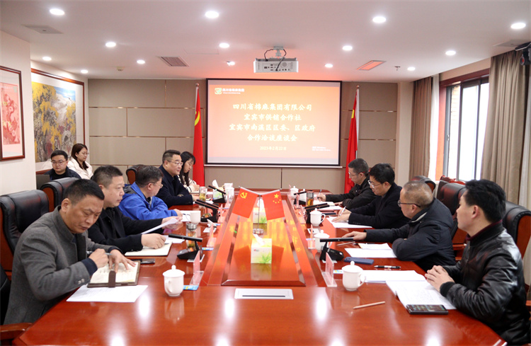 集團(tuán)公司召開與南溪區(qū)區(qū)委、區(qū)政府、宜賓市供銷社合作洽談座談會