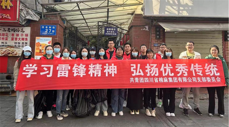 共青團四川省棉麻集團公司支部委員會組織開展學(xué)習雷鋒精神月主題團日活動